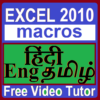 Tutor Excel 2010 macros In Eng Hindi ( हिंदी) icon