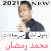 اغاني محمد رمضان 2021 بدون نت icon