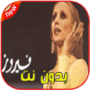 أغاني فيروز بدون نت Fairuz‎ icon