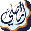 المصلي اذكار اذان أوقات الصلاة icon