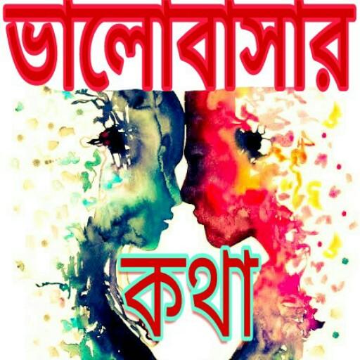 ভালোবাসার কথা icon