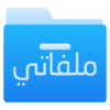 ملفاتي مدير ملفات icon