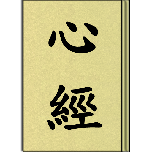 心經 (聽) icon