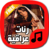 رنّات عراقية روعة بدون أنترنت icon