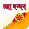 Raksha Bandhan Greeting Cards and Wishes icon