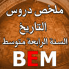 ملخص دروس التاريخ BEM icon