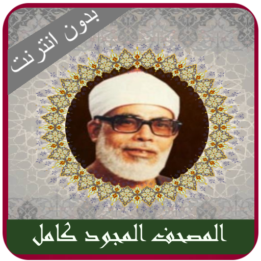 Complete Quran Mahmoud Khalil Al Hussary Tajweed icon