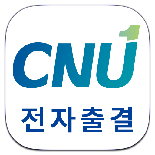 충남대학교 전자출결 icon