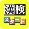 漢検対策ならコレ！協会公式過去問アプリ 漢検スタート icon