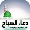 دعاء الصباح عن امير المؤمنين icon