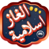 لعبة الغاز اسلامية اسئلة دينية icon