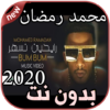 أغاني محمد رمضان بدون نت Mohamed Ramadan 2020 icon