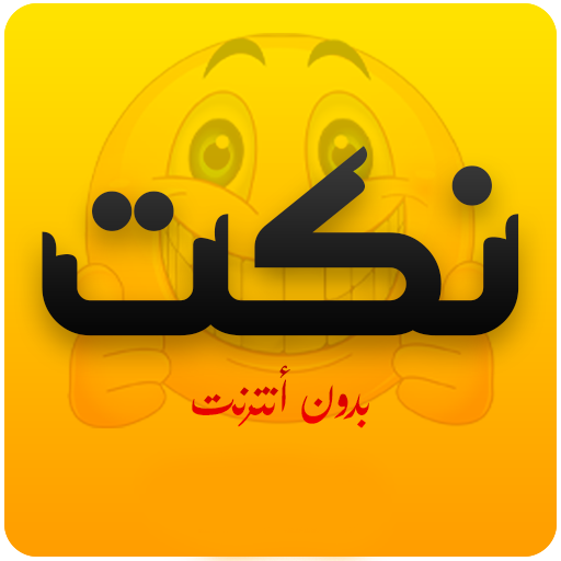 نكت جديدة (بدون انترنت) icon