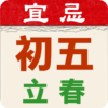 開運農民曆農曆擇吉日 萬年曆 icon