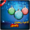 أدعية جميلة عن رمضان بالصور‎‏ icon