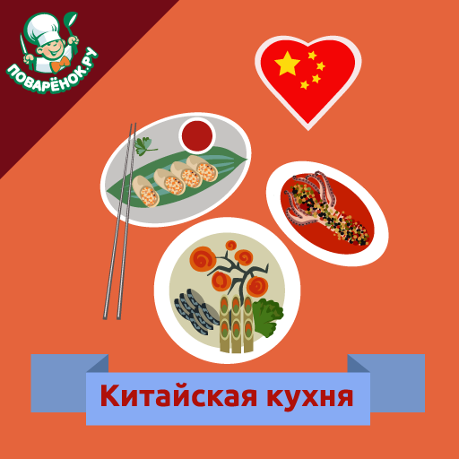 Китайская кухня. Рецепты блюд icon