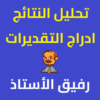 رفيق الاستاذ – تحليل النتائج icon