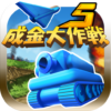 成金大作戦決定版5 icon