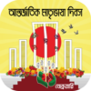 একুশে ফেব্রুয়ারি~Ekushey Februarybhasha andolon icon