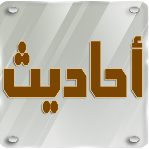 الأحاديث النبوية الصحيحة icon