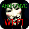 Анонимус WiFi Взлом Шалость icon