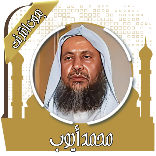 قرآن كامل محمد أيوب بدون نت icon