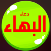 دعاء البهاء بدون انترنت icon