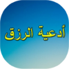 أقوى ادعية لجلب الرزق icon