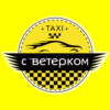 Такси Ветерок icon