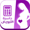 حاسبة التبويض الدقيقة(الإباضة) icon