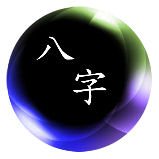 簡易八字 icon