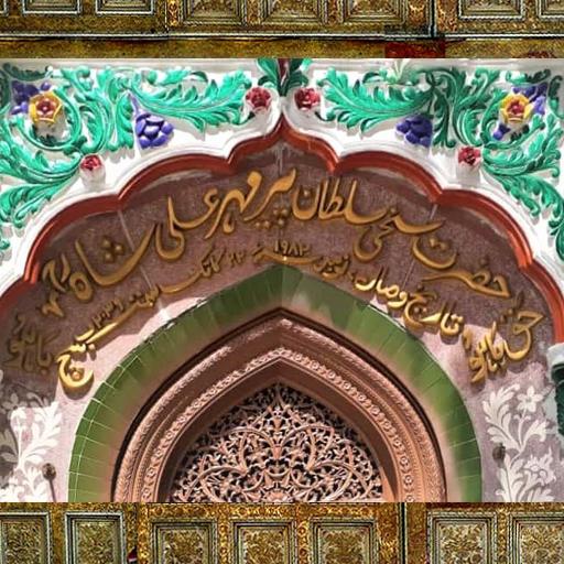 Shajra Shareef (Pir Mehr Ali Shah) icon