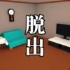 脱出ゲーム：1ルーム(1R)の部屋からの脱出 icon