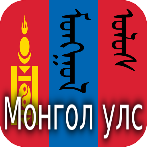 Монголын түүх History of Mongolia icon