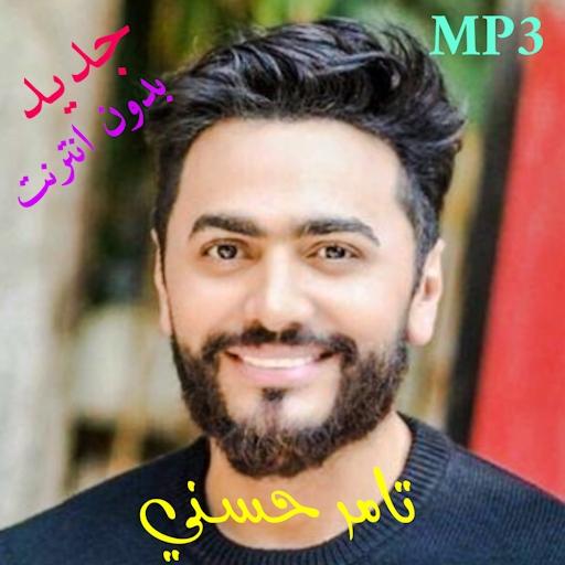 Tamer Hosny mp3 أغاني تامر حسني بدون نت icon