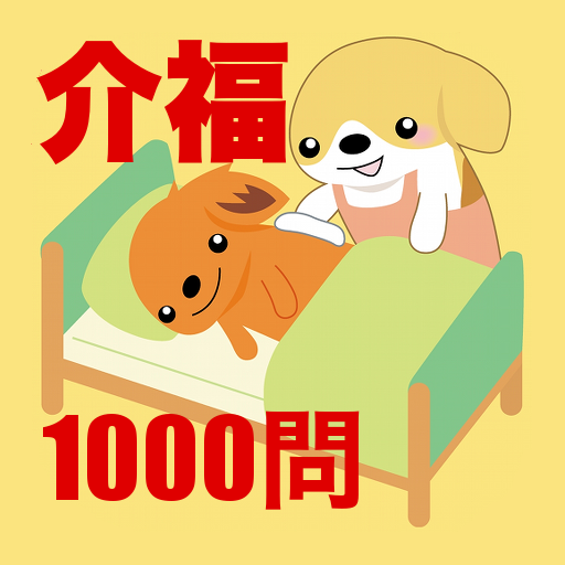 介護福祉士国試1000問解説付 icon