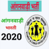 Anganwadi Bharti 2020 आंगनवाड़ी भारती 2020 icon