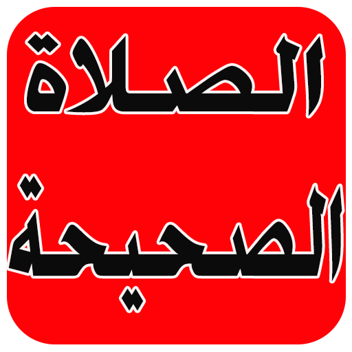 الصلاة المقبولة عند الله تعالى icon