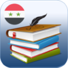 المكتبة المدرسية السورية icon