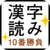 すっきり！漢字読み～10番勝負 icon