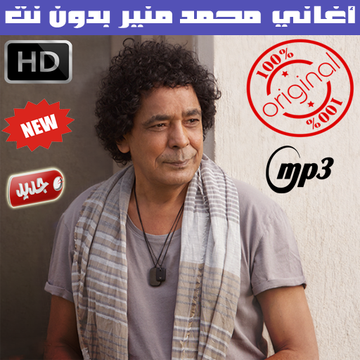 اغاني محمد منير بدون نت 2020 icon