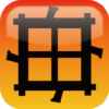 万華鏡漢字 icon