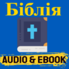 БІБЛІЯ Ukrainian Bible Audio icon