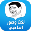 نكت اساحبي icon