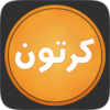 كرتون بلاس icon