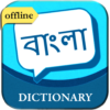 English to Bengali Dictionary icon