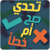 تحدي صح أم خطأ icon