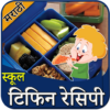 Lunch Box Recipe In Marathi | लंच बॉक्स रेसिपी icon