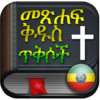 Amharic Bible audio and text icon