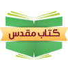 مرکز مطالعه کتاب مقدس فارسی icon